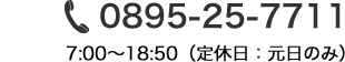 0895-25-7711